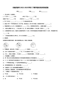 河南济源市2022-2023学年三下数学期末质量检测试题含解析