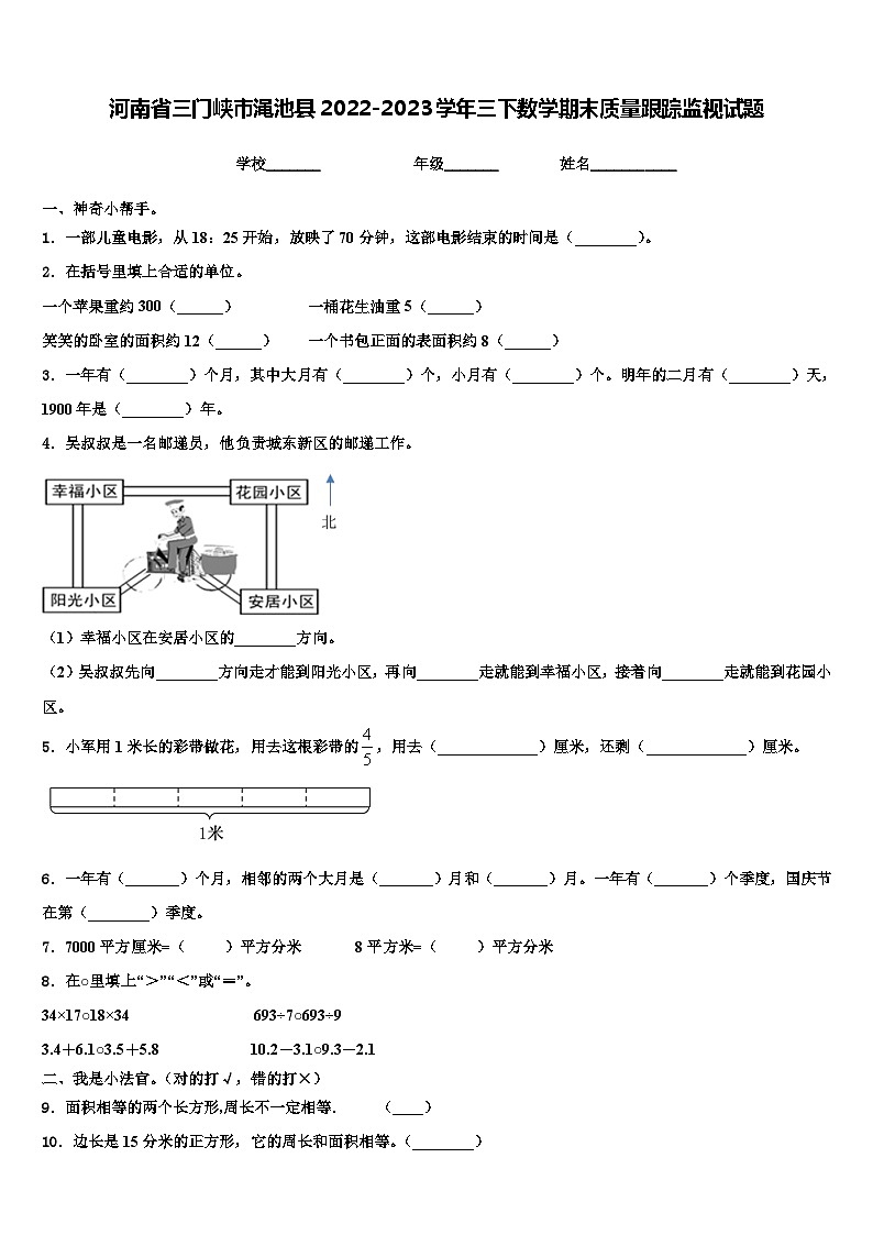 河南省三门峡市渑池县2022-2023学年三下数学期末质量跟踪监视试题含解析第1页