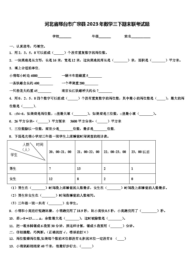 河北省邢台市广宗县2023年数学三下期末联考试题含解析第1页