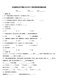 河北省邢台市宁晋县2023年三下数学期末联考模拟试题含解析