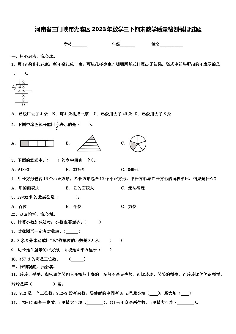 河南省三门峡市湖滨区2023年数学三下期末教学质量检测模拟试题含解析第1页
