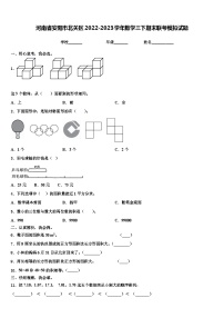 河南省安阳市北关区2022-2023学年数学三下期末联考模拟试题含解析