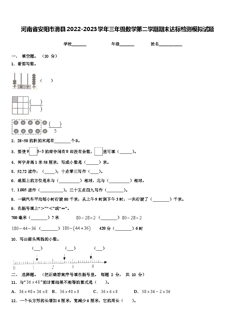 河南省安阳市滑县2022-2023学年三年级数学第二学期期末达标检测模拟试题含解析第1页