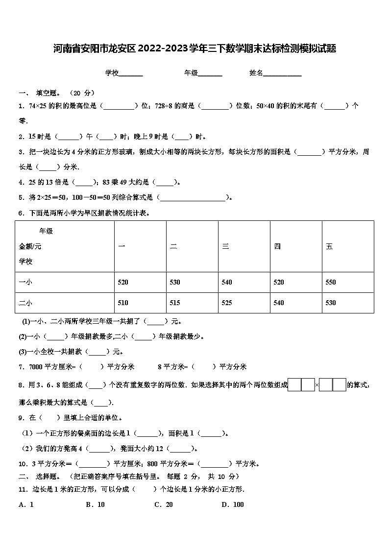 河南省安阳市龙安区2022-2023学年三下数学期末达标检测模拟试题含解析01