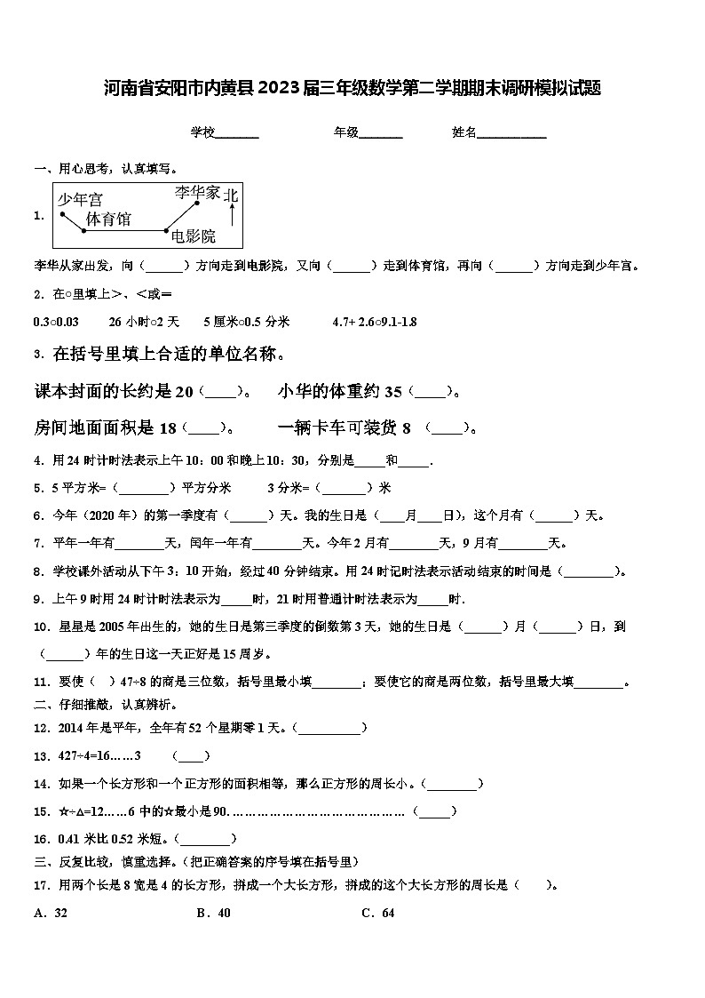 河南省安阳市内黄县2023届三年级数学第二学期期末调研模拟试题含解析01