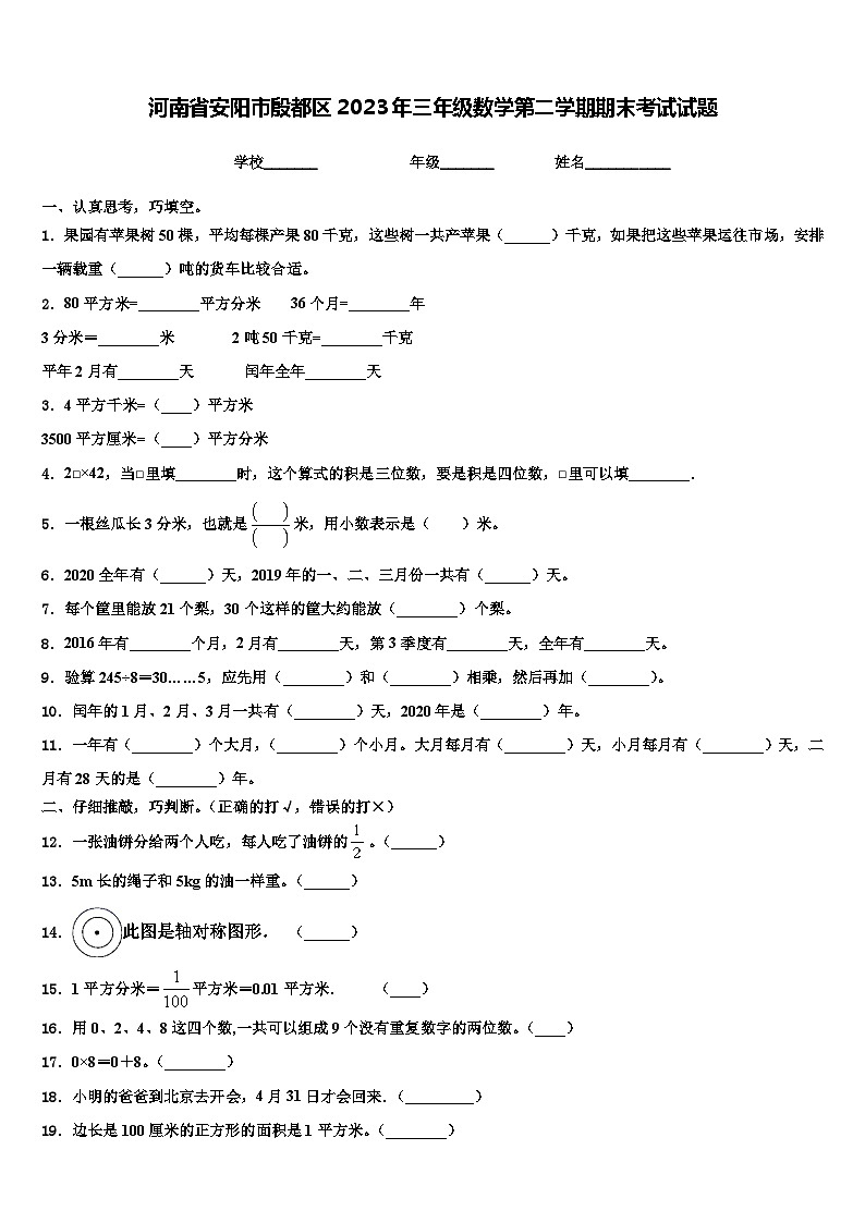 河南省安阳市殷都区2023年三年级数学第二学期期末考试试题含解析第1页