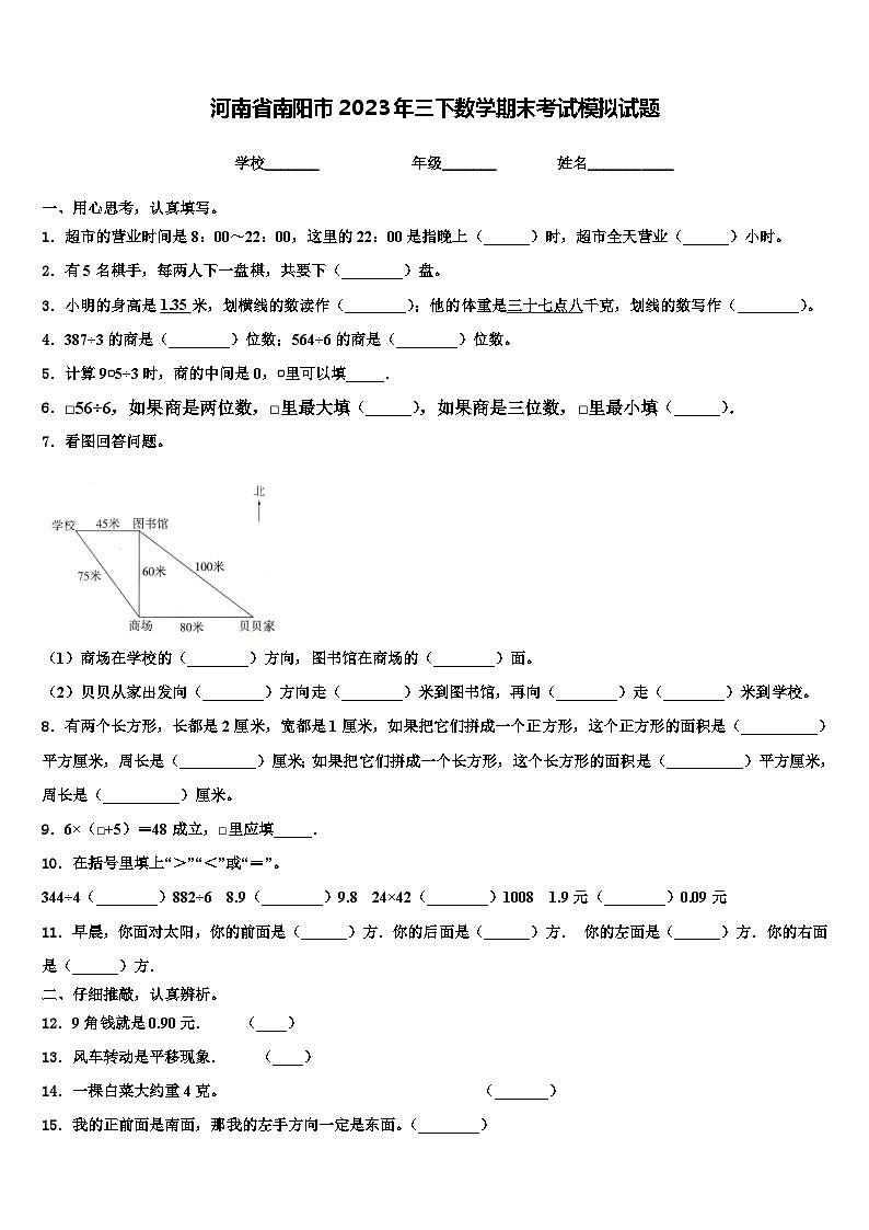 河南省南阳市2023年三下数学期末考试模拟试题含解析01