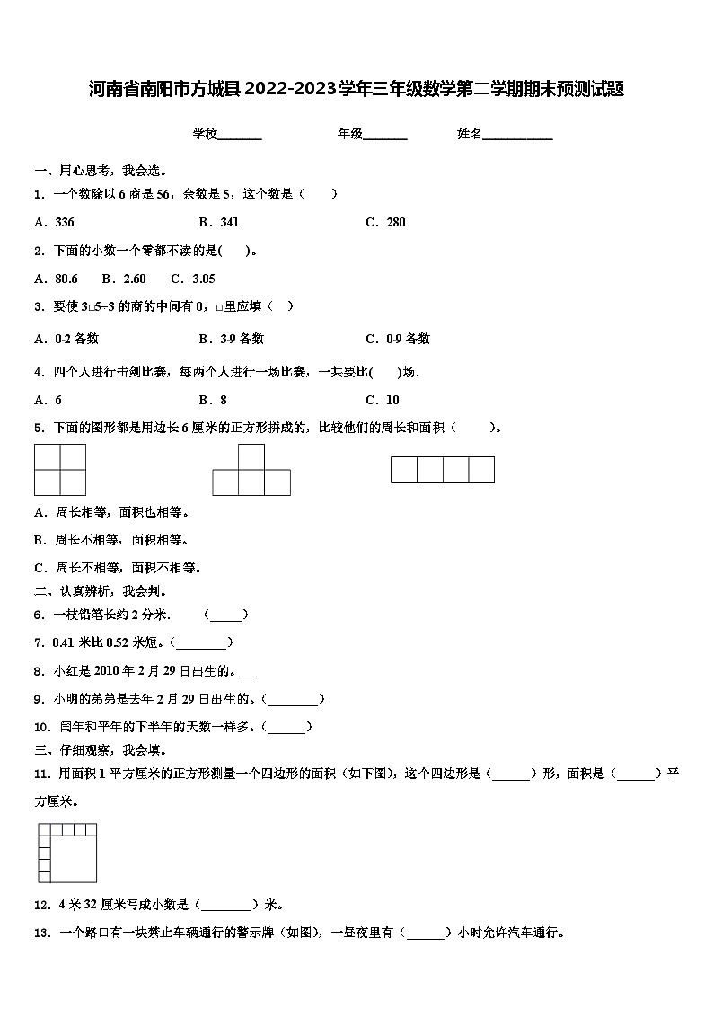 河南省南阳市方城县2022-2023学年三年级数学第二学期期末预测试题含解析01