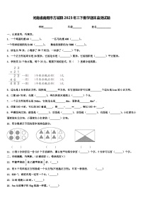 河南省南阳市方城县2023年三下数学期末监测试题含解析