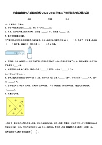 河南省南阳市方城县部分校2022-2023学年三下数学期末考试模拟试题含解析