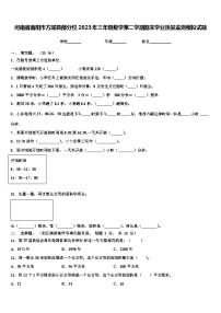 河南省南阳市方城县部分校2023年三年级数学第二学期期末学业质量监测模拟试题含解析