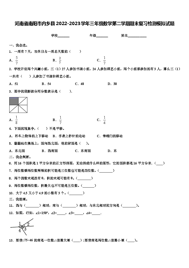 河南省南阳市内乡县2022-2023学年三年级数学第二学期期末复习检测模拟试题含解析第1页