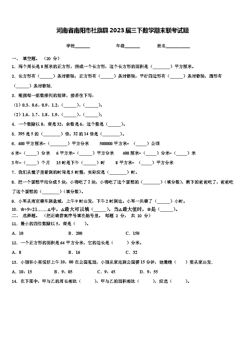 河南省南阳市社旗县2023届三下数学期末联考试题含解析第1页