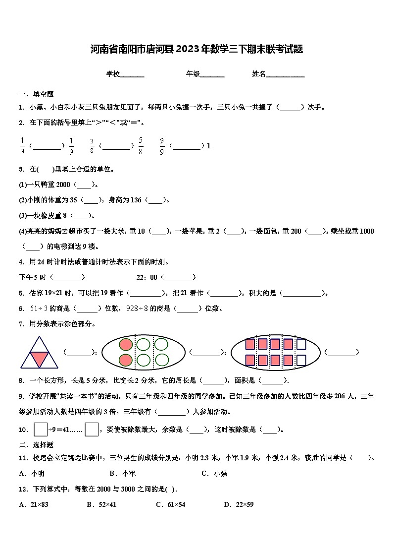 河南省南阳市唐河县2023年数学三下期末联考试题含解析01