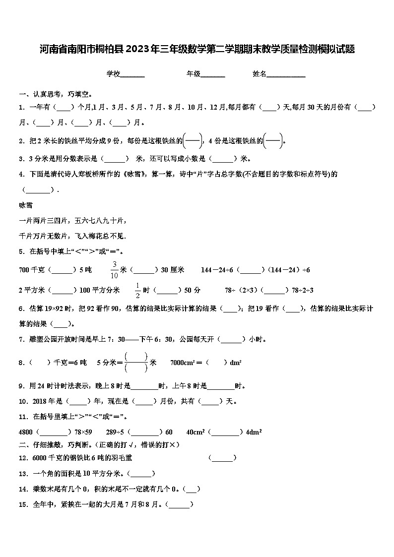 河南省南阳市桐柏县2023年三年级数学第二学期期末教学质量检测模拟试题含解析第1页