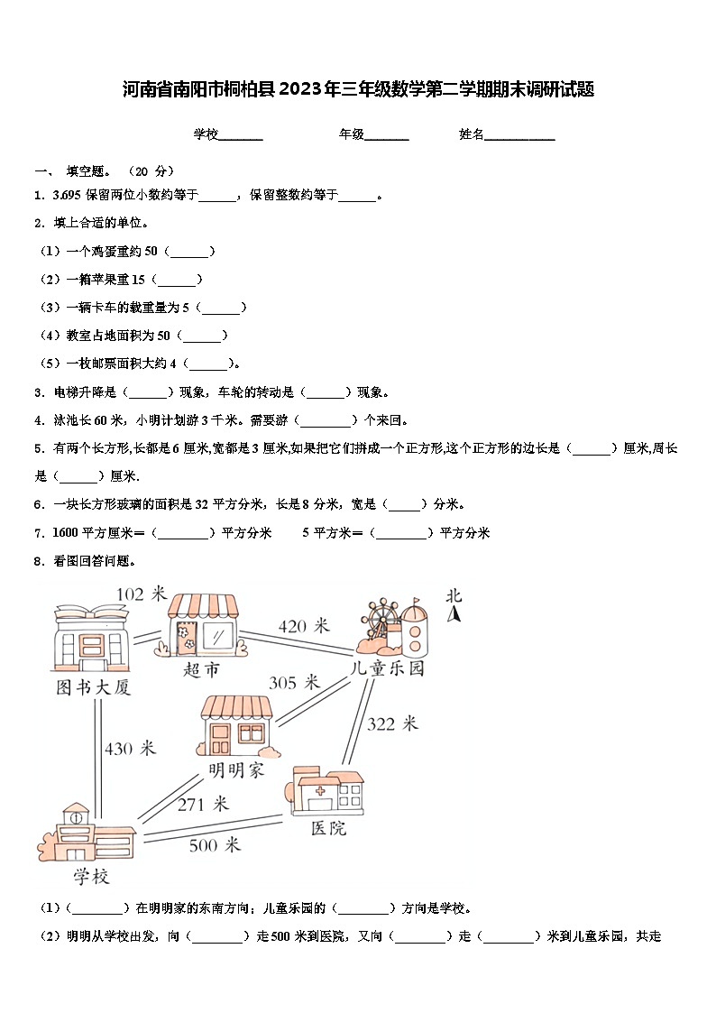 河南省南阳市桐柏县2023年三年级数学第二学期期末调研试题含解析第1页