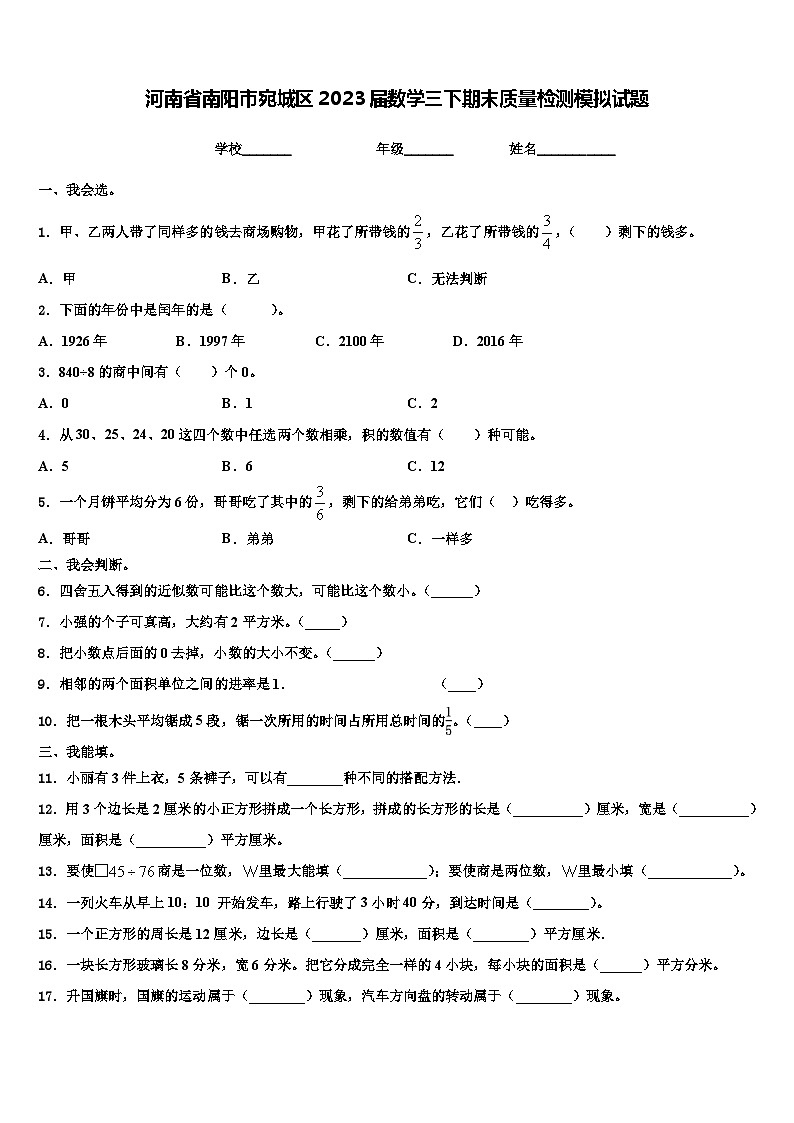 河南省南阳市宛城区2023届数学三下期末质量检测模拟试题含解析01