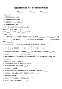 河南省南阳市淅川县2023年三下数学期末考试试题含解析