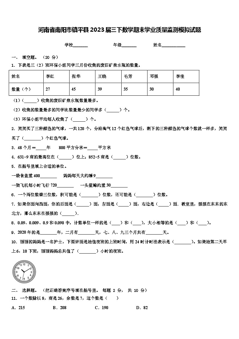 河南省南阳市镇平县2023届三下数学期末学业质量监测模拟试题含解析01