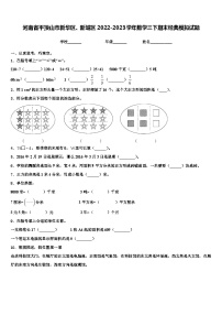 河南省平顶山市新华区、新城区2022-2023学年数学三下期末经典模拟试题含解析