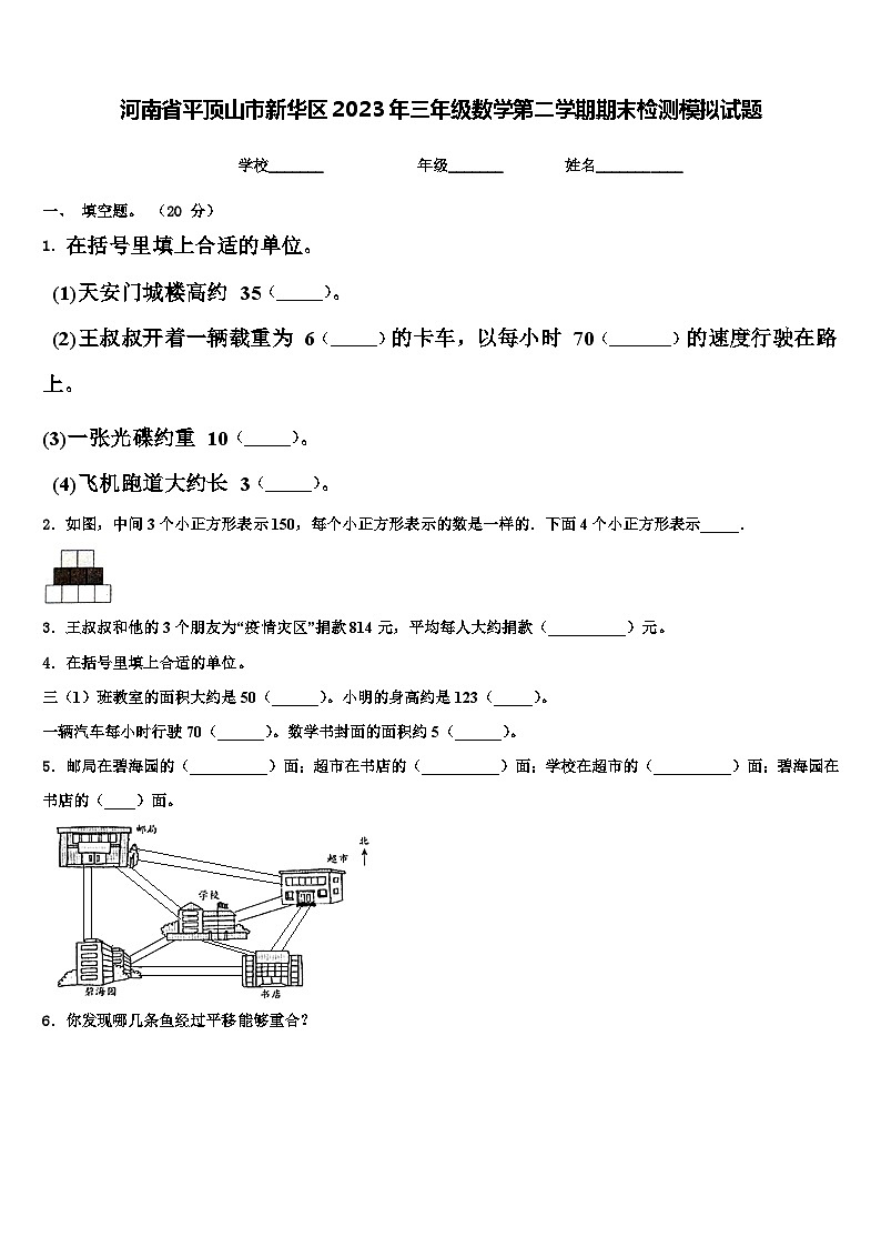 河南省平顶山市新华区2023年三年级数学第二学期期末检测模拟试题含解析第1页