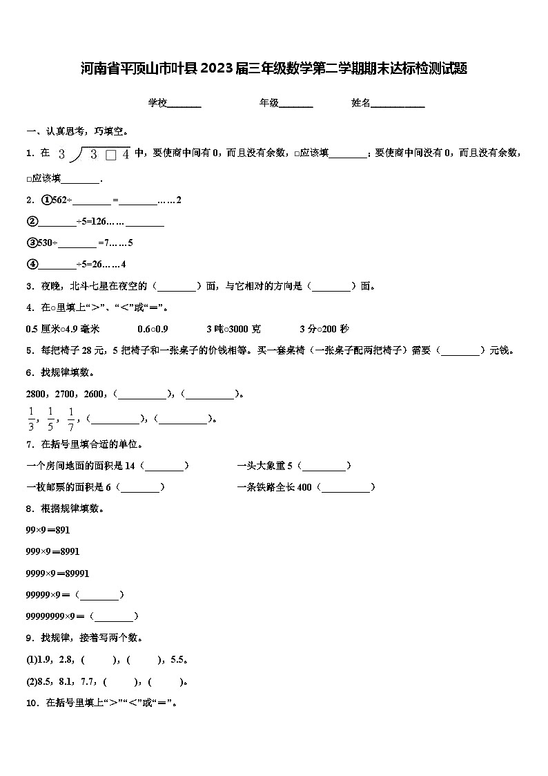 河南省平顶山市叶县2023届三年级数学第二学期期末达标检测试题含解析第1页