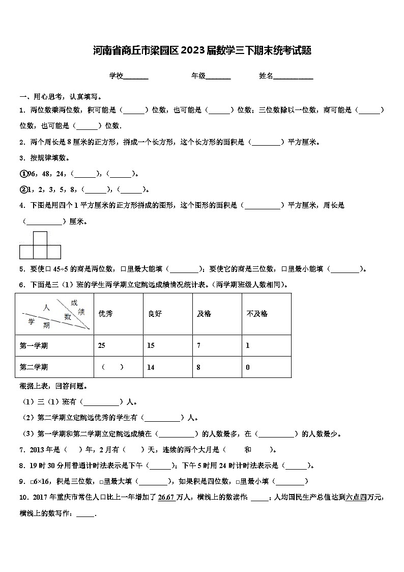 河南省商丘市梁园区2023届数学三下期末统考试题含解析第1页