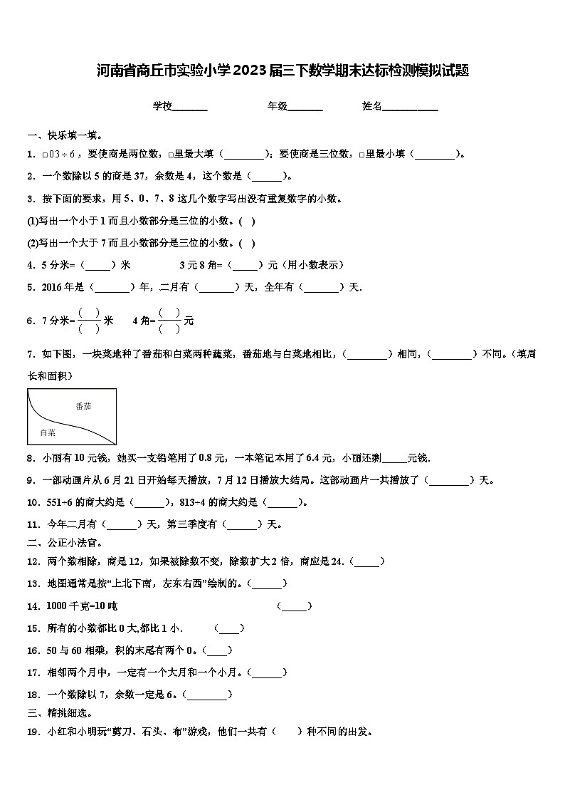 河南省商丘市实验小学2023届三下数学期末达标检测模拟试题含解析第1页