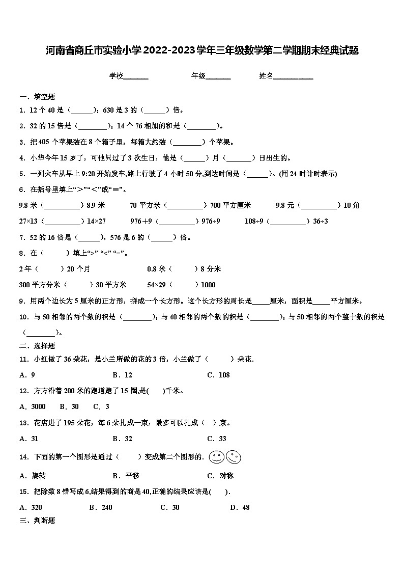 河南省商丘市实验小学2022-2023学年三年级数学第二学期期末经典试题含解析01
