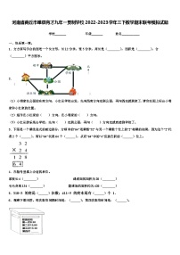 河南省商丘市睢县育才九年一贯制学校2022-2023学年三下数学期末联考模拟试题含解析