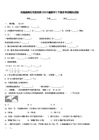 河南省商丘市夏邑县2023届数学三下期末考试模拟试题含解析