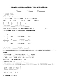 河南省商丘市柘城县2023年数学三下期末复习检测模拟试题含解析