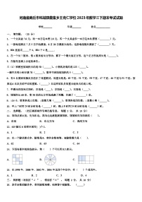 河南省商丘市柘城县皇集乡王克仁学校2023年数学三下期末考试试题含解析