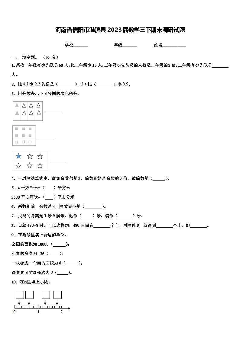 河南省信阳市淮滨县2023届数学三下期末调研试题含解析第1页