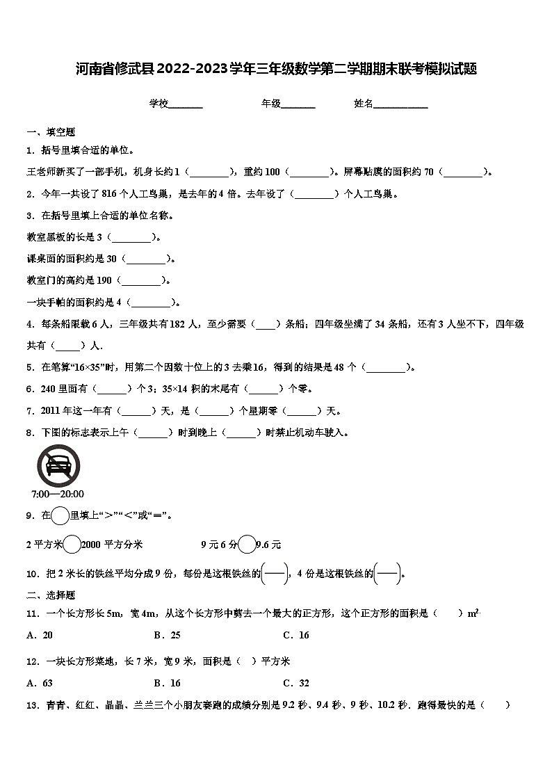 河南省修武县2022-2023学年三年级数学第二学期期末联考模拟试题含解析第1页