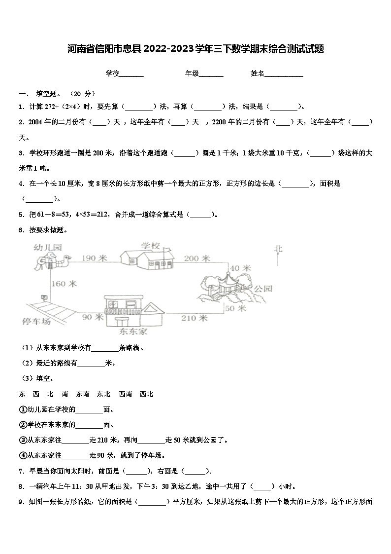 河南省信阳市息县2022-2023学年三下数学期末综合测试试题含解析第1页