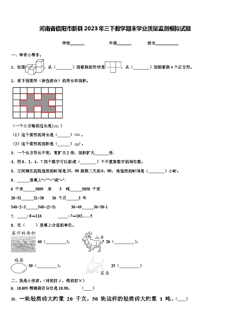 河南省信阳市新县2023年三下数学期末学业质量监测模拟试题含解析第1页