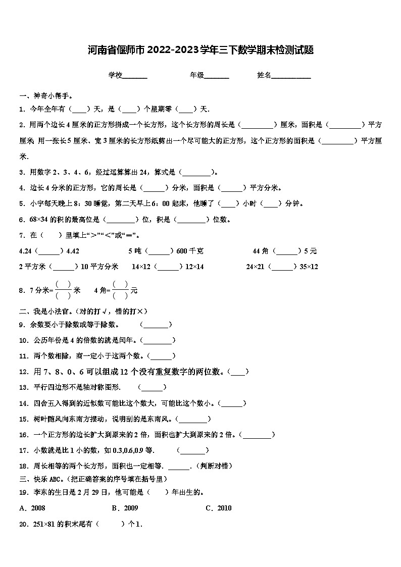 河南省偃师市2022-2023学年三下数学期末检测试题含解析第1页