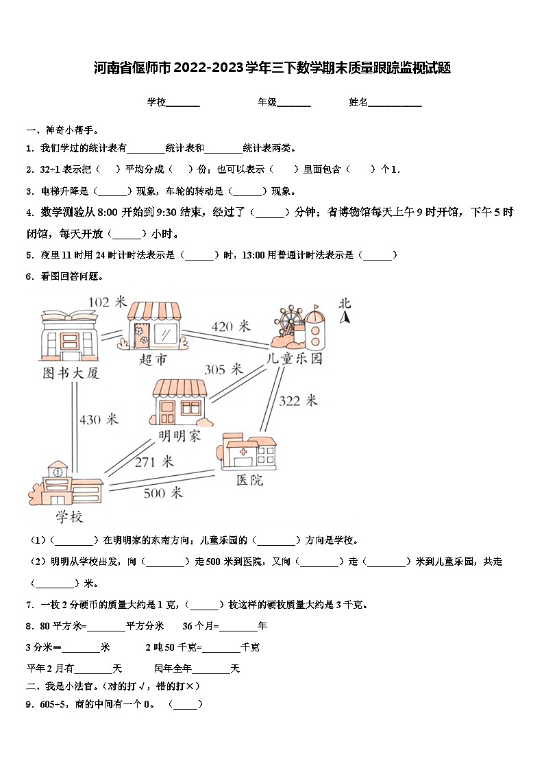 河南省偃师市2022-2023学年三下数学期末质量跟踪监视试题含解析第1页