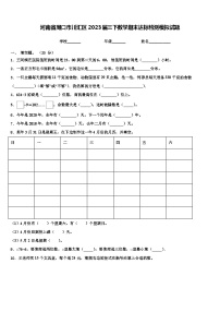 河南省周口市川汇区2023届三下数学期末达标检测模拟试题含解析