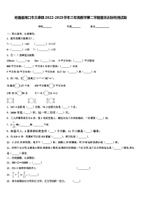 河南省周口市太康县2022-2023学年三年级数学第二学期期末达标检测试题含解析