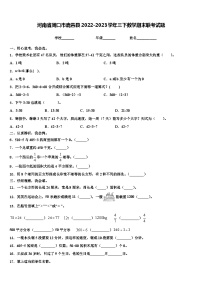 河南省周口市鹿邑县2022-2023学年三下数学期末联考试题含解析