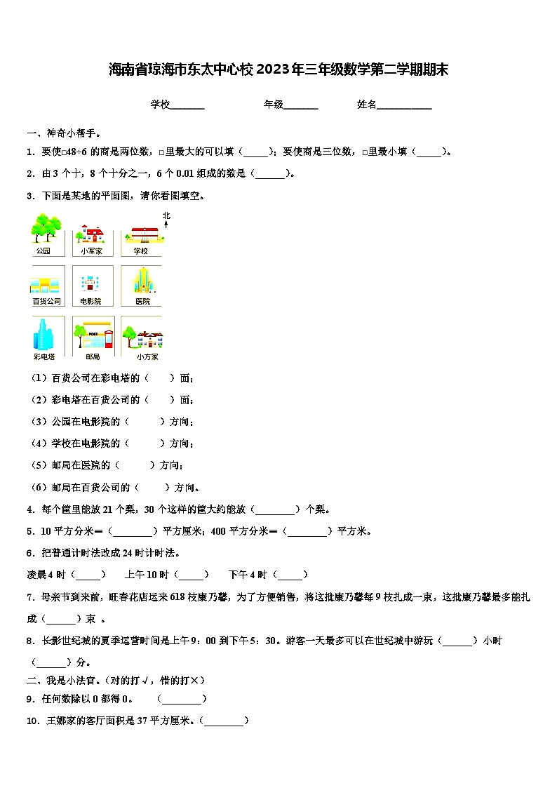 海南省琼海市东太中心校2023年三年级数学第二学期期末含解析 试卷01