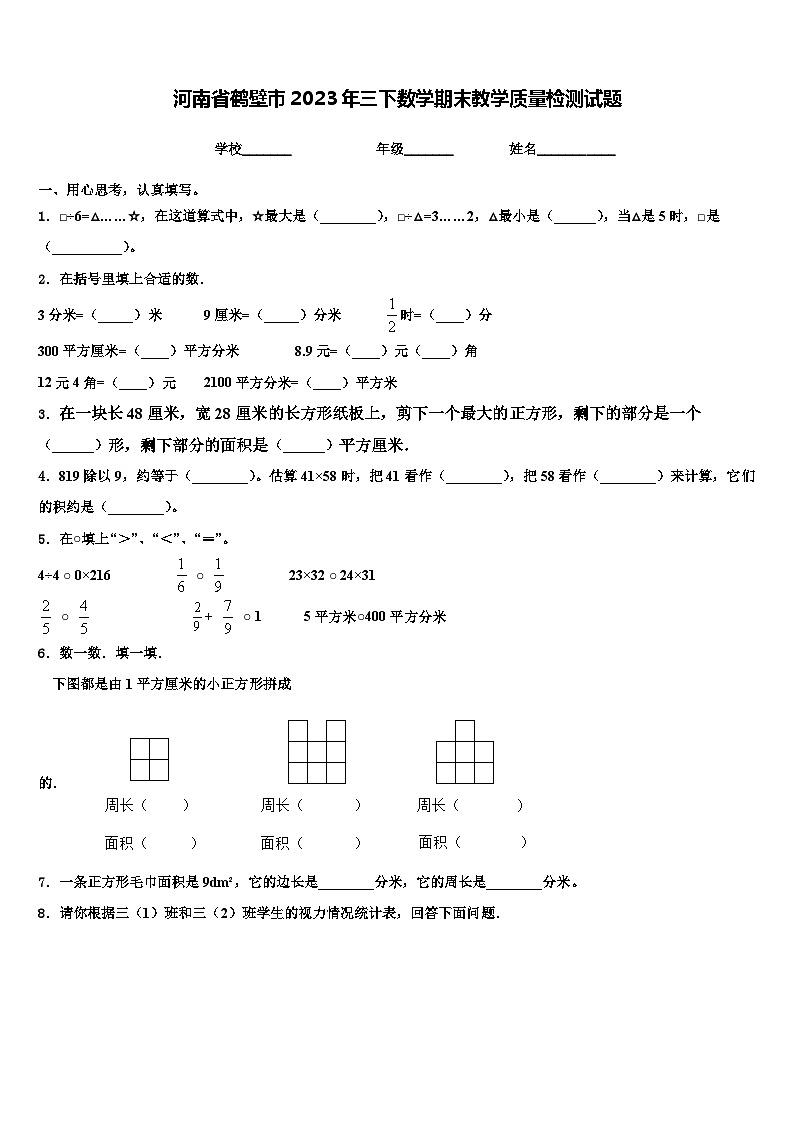 河南省鹤壁市2023年三下数学期末教学质量检测试题含解析第1页