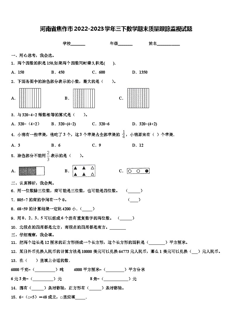 河南省焦作市2022-2023学年三下数学期末质量跟踪监视试题含解析01