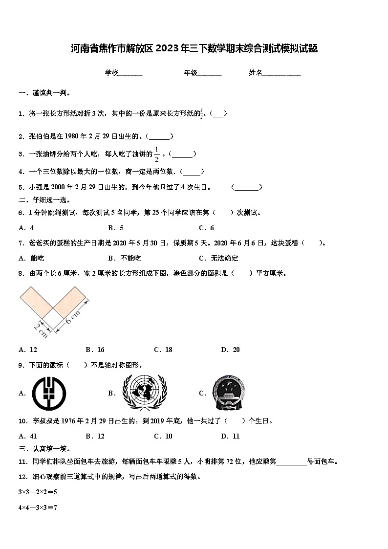 河南省焦作市解放区2023年三下数学期末综合测试模拟试题含解析01