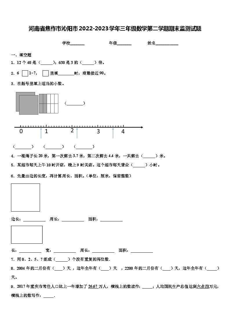 河南省焦作市沁阳市2022-2023学年三年级数学第二学期期末监测试题含解析第1页