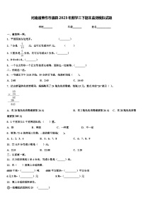 河南省焦作市温县2023年数学三下期末监测模拟试题含解析