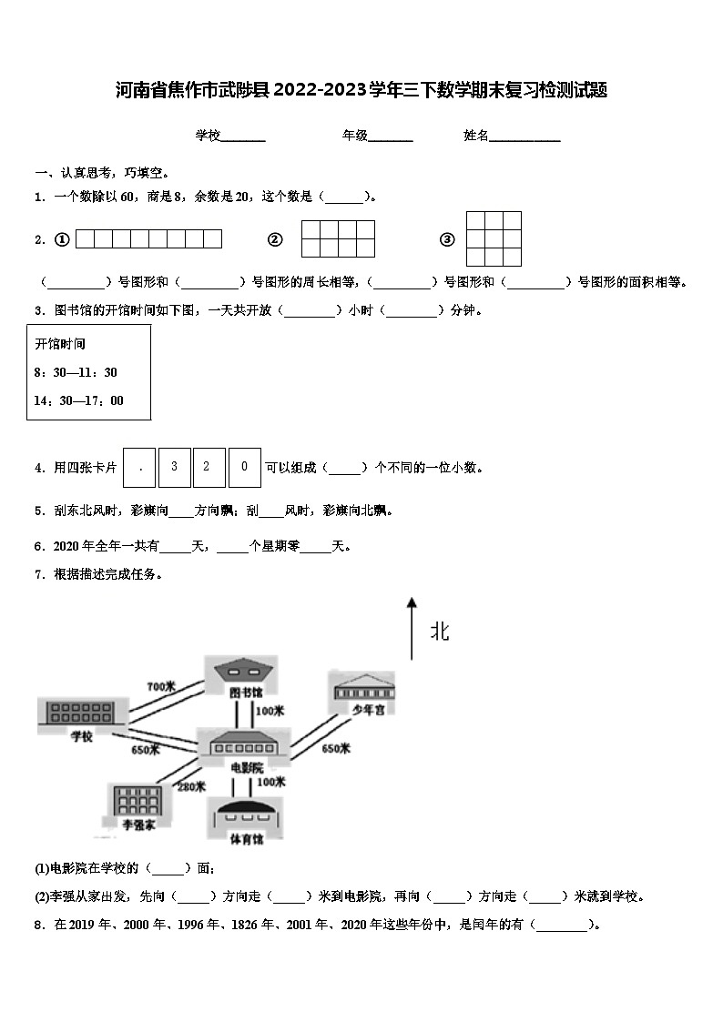 河南省焦作市武陟县2022-2023学年三下数学期末复习检测试题含解析第1页