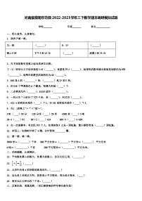 河南省濮阳市范县2022-2023学年三下数学期末调研模拟试题含解析